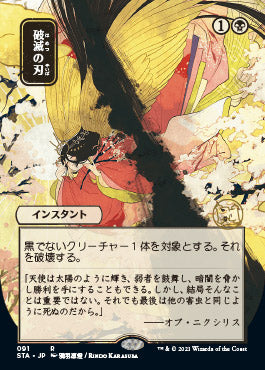 Doom Blade (Japanese Foil Etched) [Strixhaven: Mystical Archive]