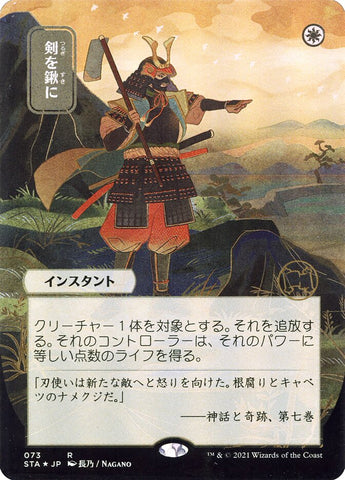 Swords to Plowshares (Japanese Alternate Art) [Strixhaven: Mystical Archive]